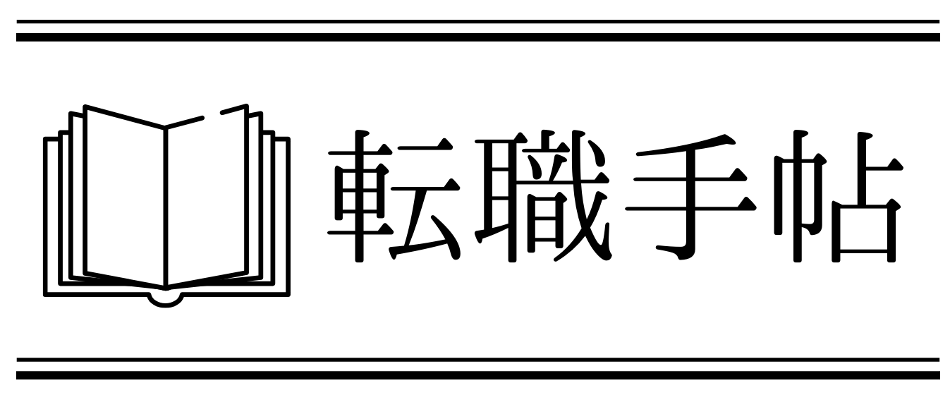 転職手帖